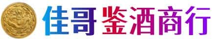 赫山区佳哥鉴酒商行